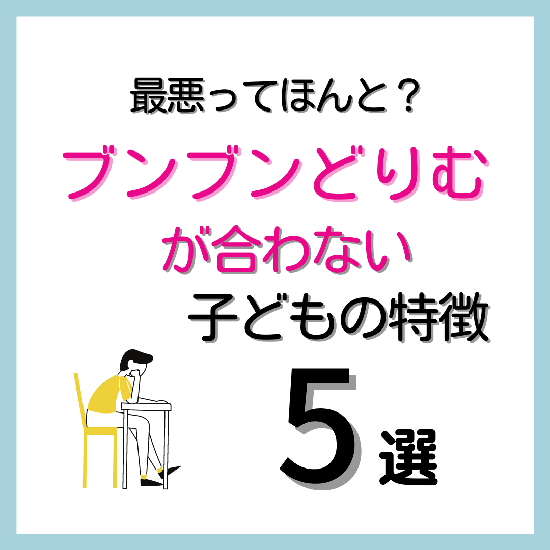 ブンブンどりむは最悪？｜向いていない子どもの特徴5選 - kirin のブログ
