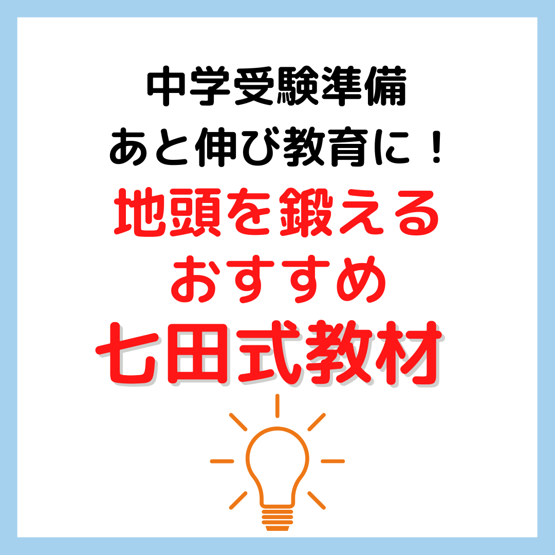 おすすめ七田式教材 地頭を鍛える｜中学受験準備・あと伸び教育に - kirin のブログ