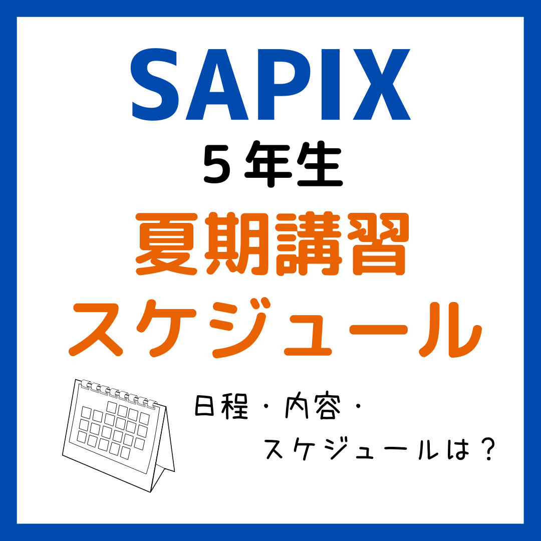 サピックス(SAPIX)夏期講習スケジュール5年｜中学受験 - kirin のブログ