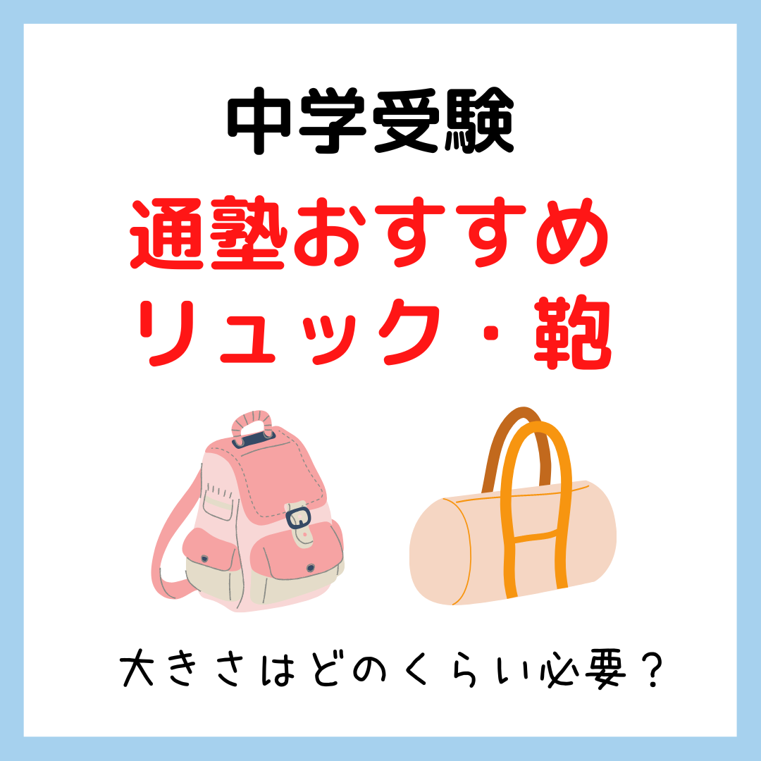 中学 受験 塾 バッグ 販売 女子