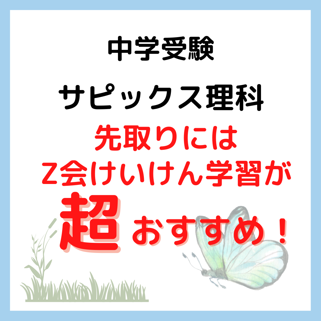 サピックス理科の先取りにはZ会けいけん学習が超おすすめ！中学