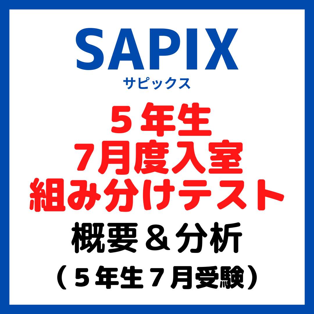 2023年 サピックス 5年生 7月度入室組分けテスト 小5 SAPIX サピックス5年生7月度入室・組み分けテスト概要と内容分析【5