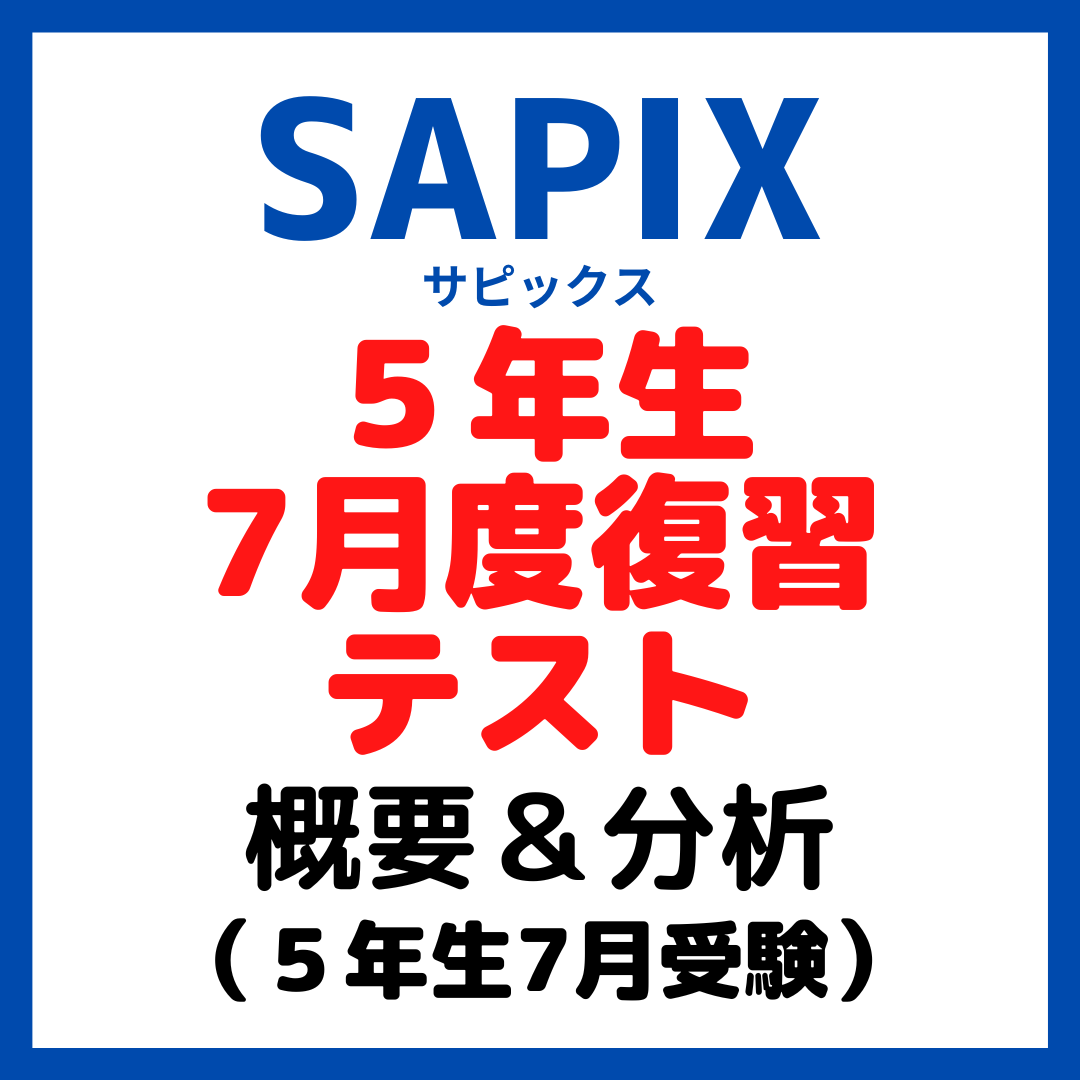 サピックス 5年 7月度入室・組分けテスト - メルカリ