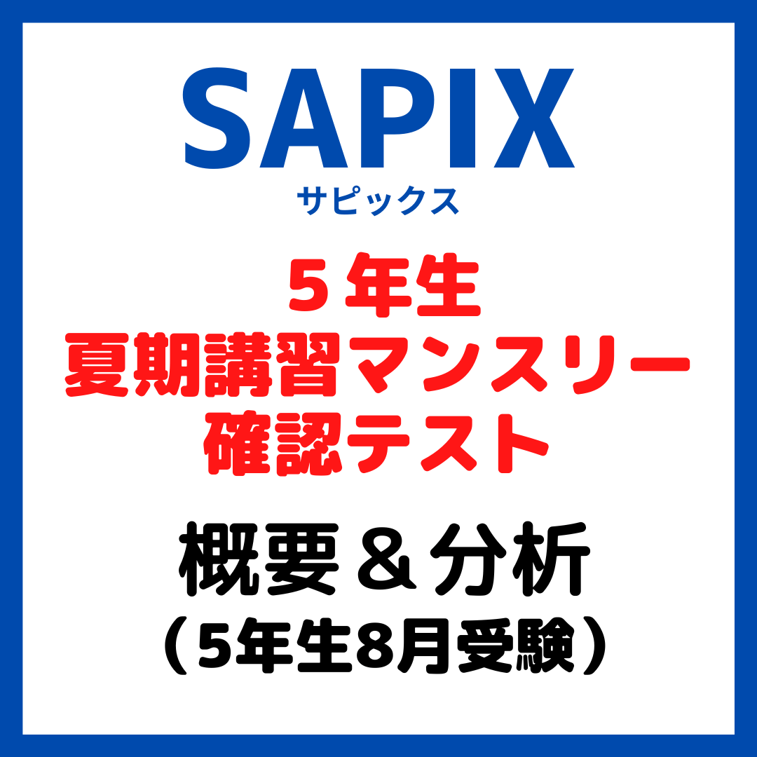 サピックス夏期講習マンスリー確認テスト平均点と内容分析｜5年生8月 - kirin のブログ