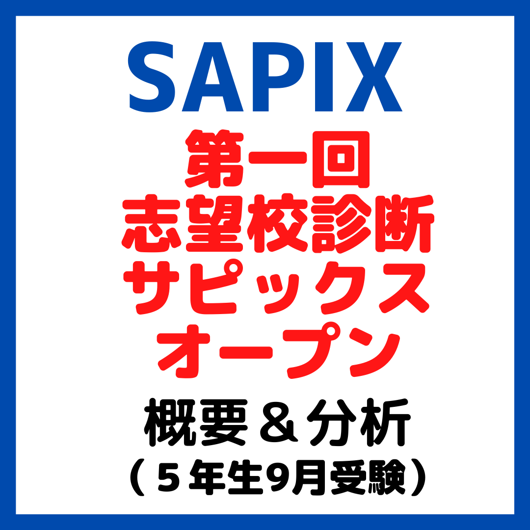第1回志望校診断サピックスオープン平均点と内容分析【5年生9月 