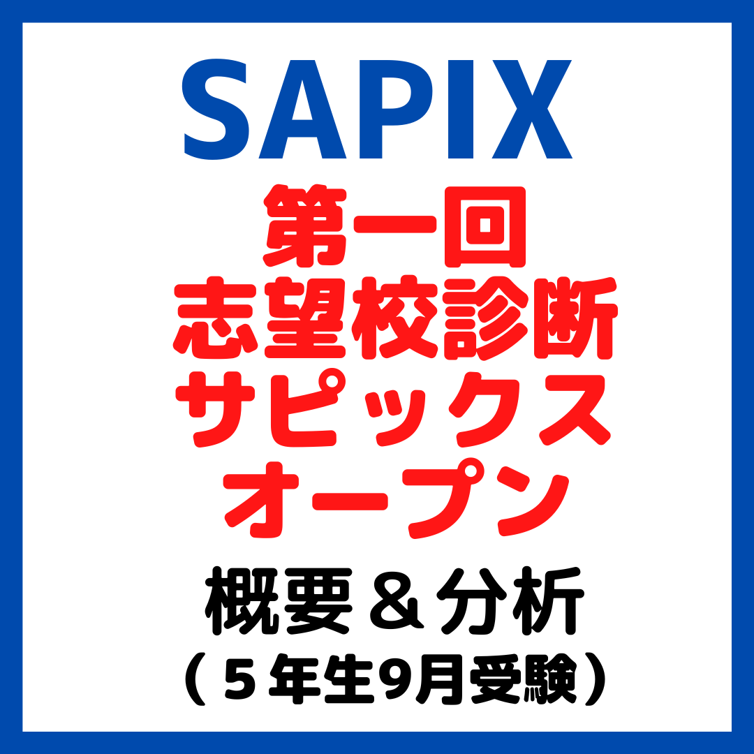 第１回志望校診断サピックスオープン平均点と内容分析【5年生9月】｜中学受験 - kirin のブログ