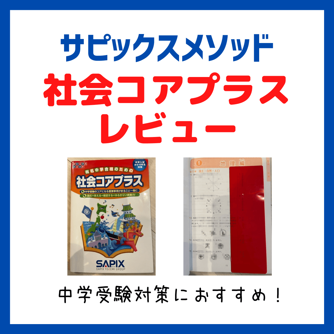 サピックス社会コアプラスレビュー｜中学受験対策におすすめ - kirin のブログ