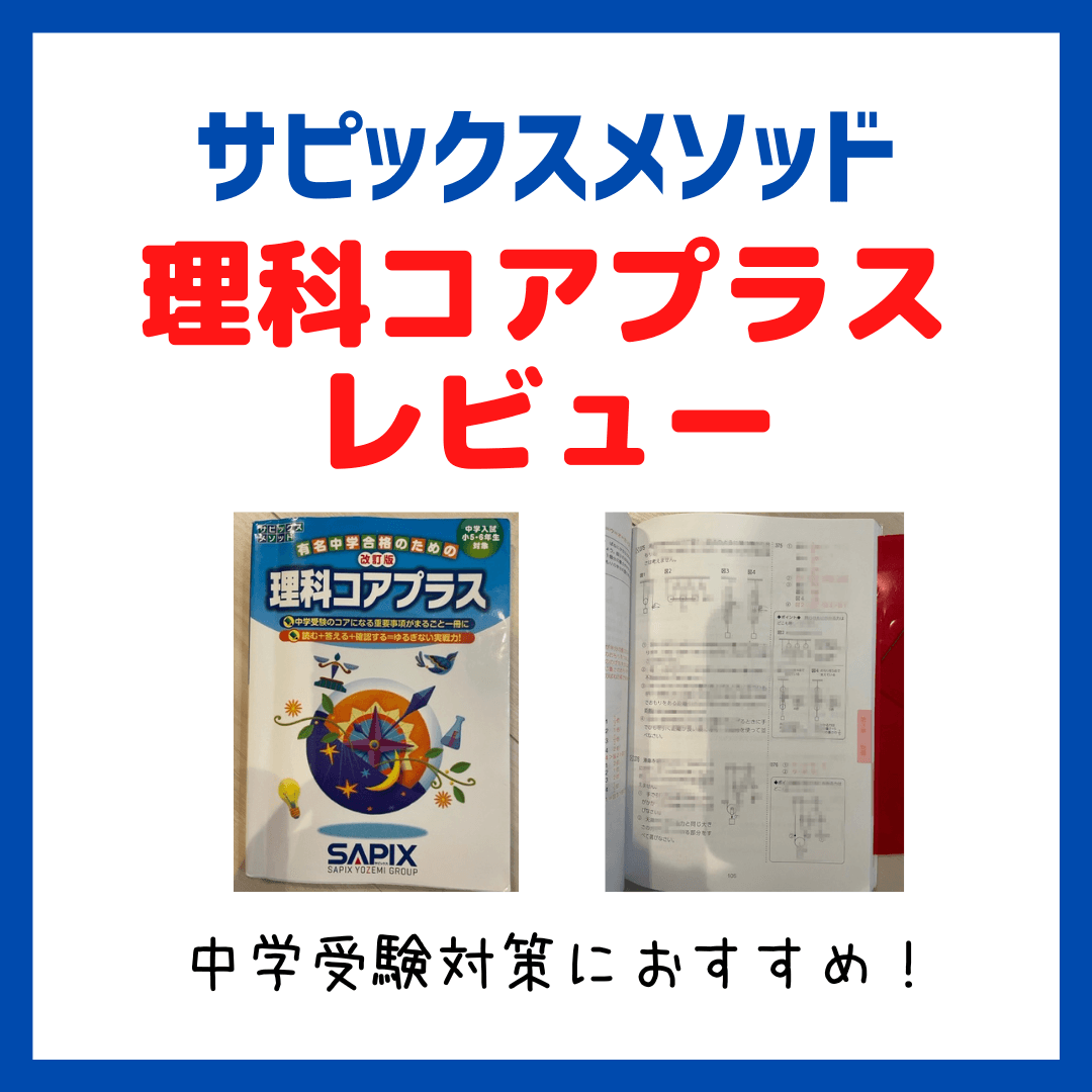 サピックス理科コアプラスレビュー・内容｜中学受験対策におすすめ - kirin のブログ