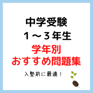 中学受験入塾前おすすめ算数問題集まとめ｜1・2・3年生学年別