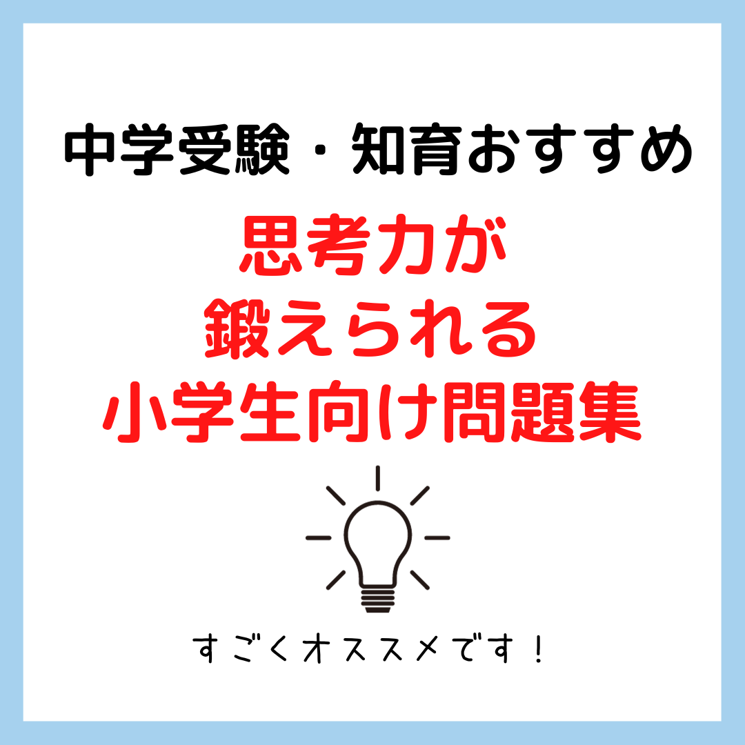 思考力が鍛えられる小学生向け問題集｜中学受験・知育おすすめ - kirin