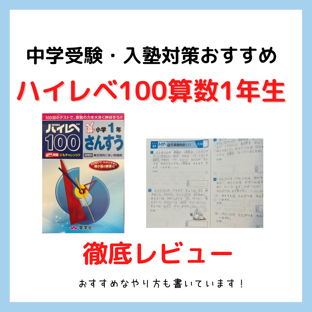 ハイレベ100小学1年算数レビュー｜中学受験・入塾対策おすすめ