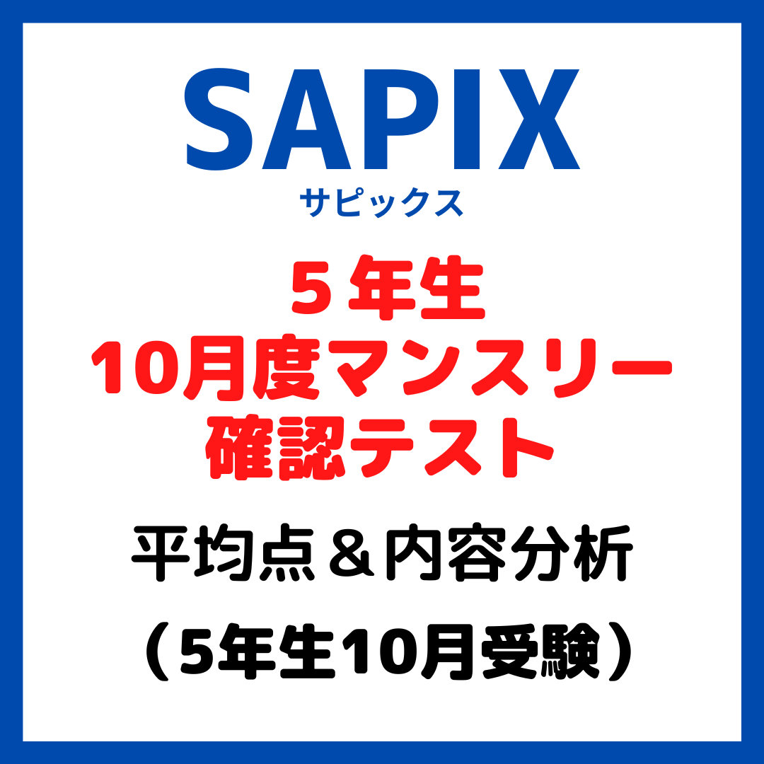サピックス10月度マンスリー確認テスト平均点と内容分析【5年生10月 