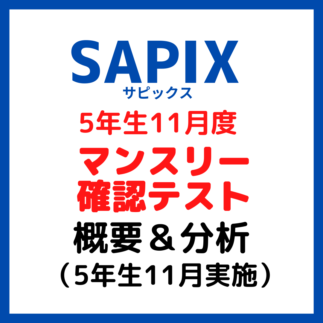 サピックス11月度マンスリー確認テスト平均点と内容分析【5年生11月
