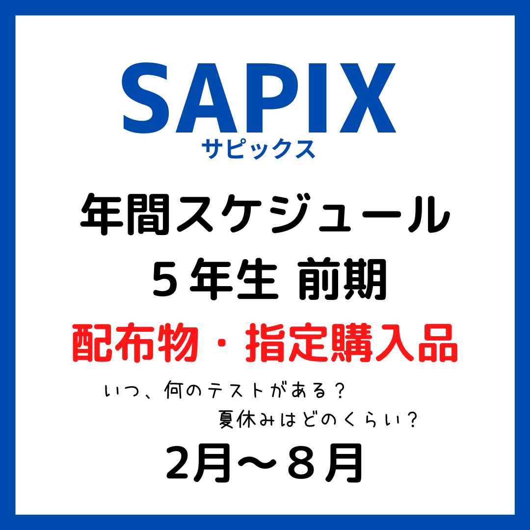 サピックス SAPIX 年間スケジュール５年生 前期｜配布物・指定購入品 ...