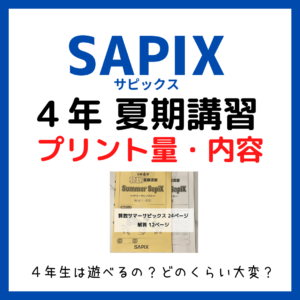 サピックス(SAPIX)夏期講習プリント量・内容 4年｜中学受験