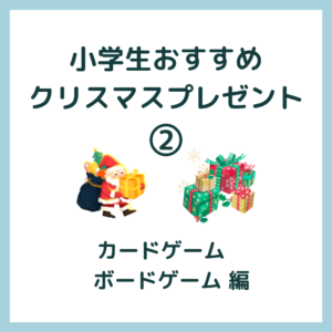 小学生おすすめクリスマスプレゼント②｜カードゲーム・ボードゲーム