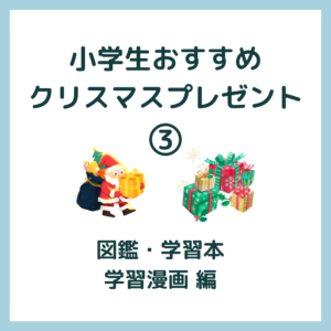 小学生おすすめクリスマスプレゼント③｜図鑑・学習本・学習漫画
