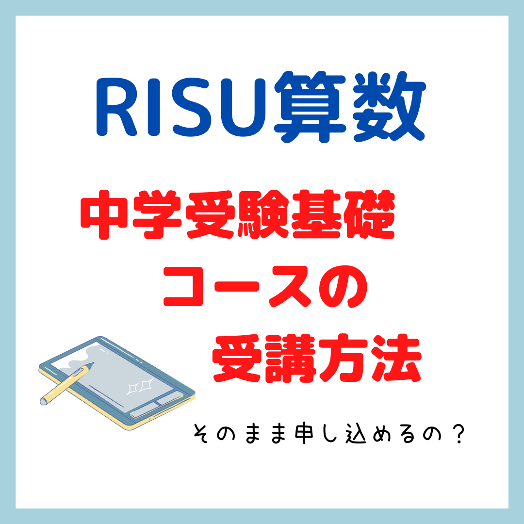 RISU算数の中学受験基礎コースを受講する方法 - kirin のブログ