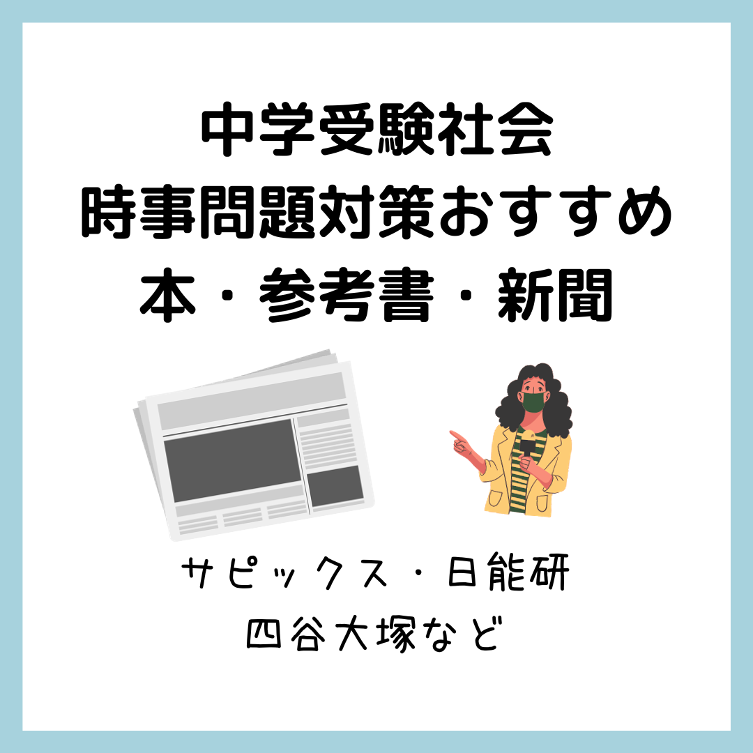 中学受験社会時事問題対策おすすめ本・参考書・新聞｜サピックス