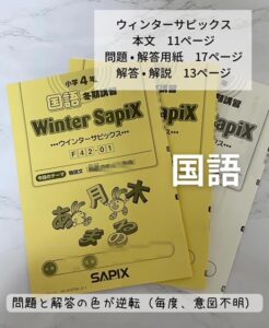 サピックス(SAPIX)冬期講習4年プリント量・内容は？｜国語