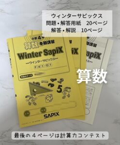 サピックス(SAPIX)冬期講習4年プリント量・内容は？｜算数