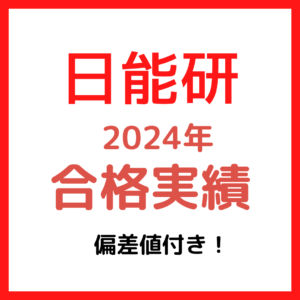 中学受験塾日能研 2024年合格実績｜偏差値/県名付き