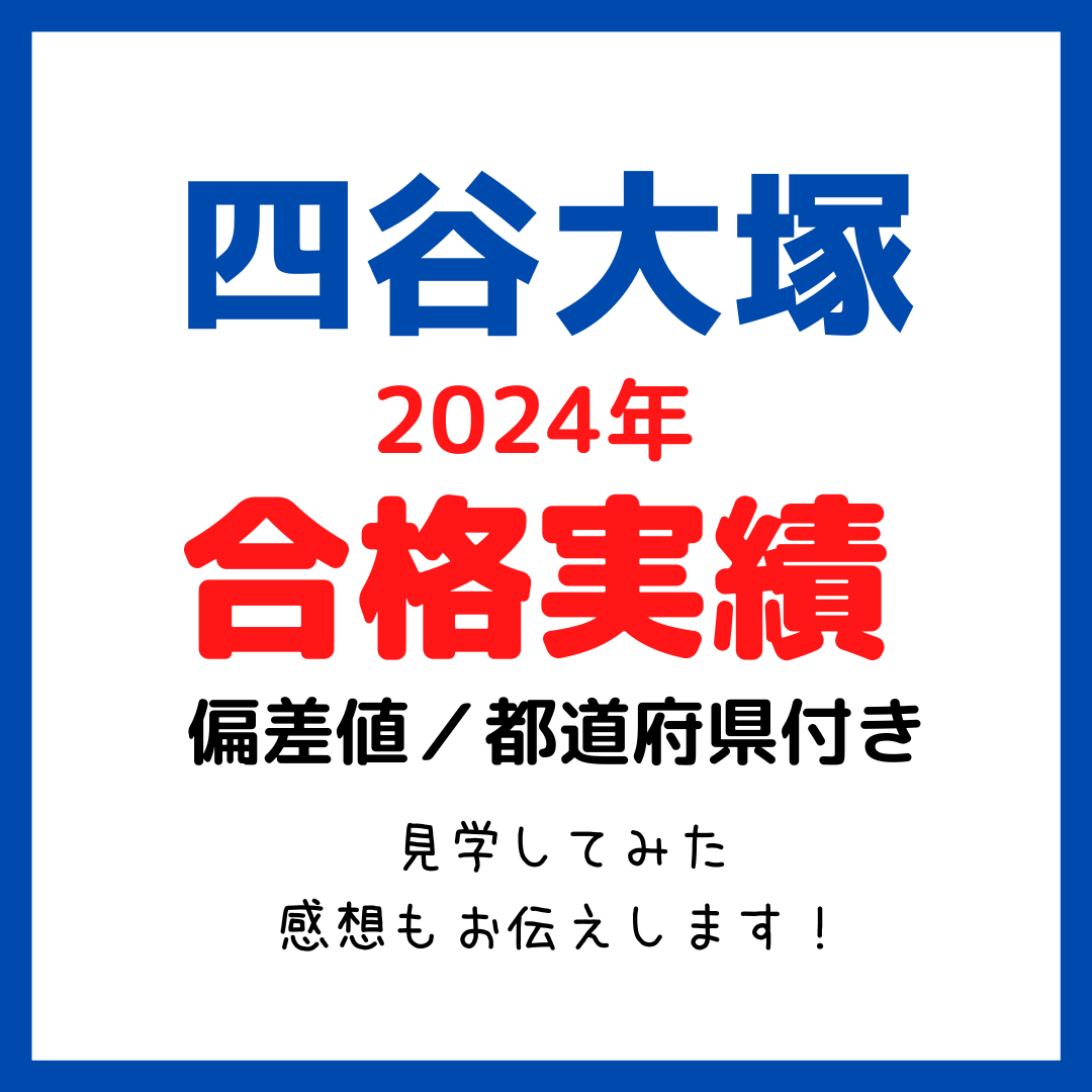 中学受験塾四谷大塚 2024年合格実績｜偏差値/県名付き - kirin のブログ