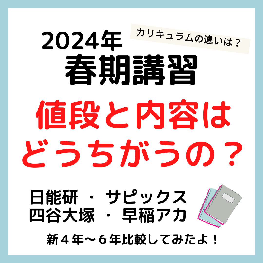 中学受験塾 2024年春期講習日程・値段・内容比較｜日能研・サピックス 