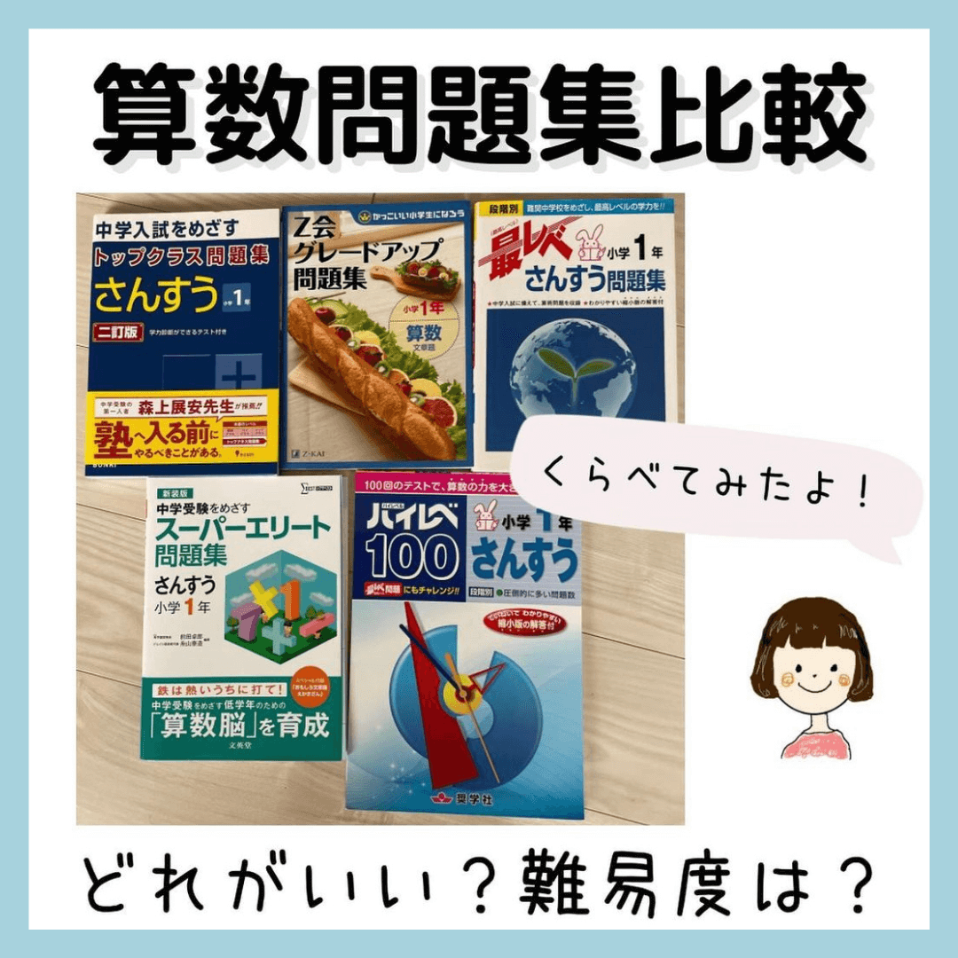 ハイレベ・最レベ・トップクラス問題集・スーパーエリート問題集比較｜算数どれがおすすめ？ - kirin のブログ