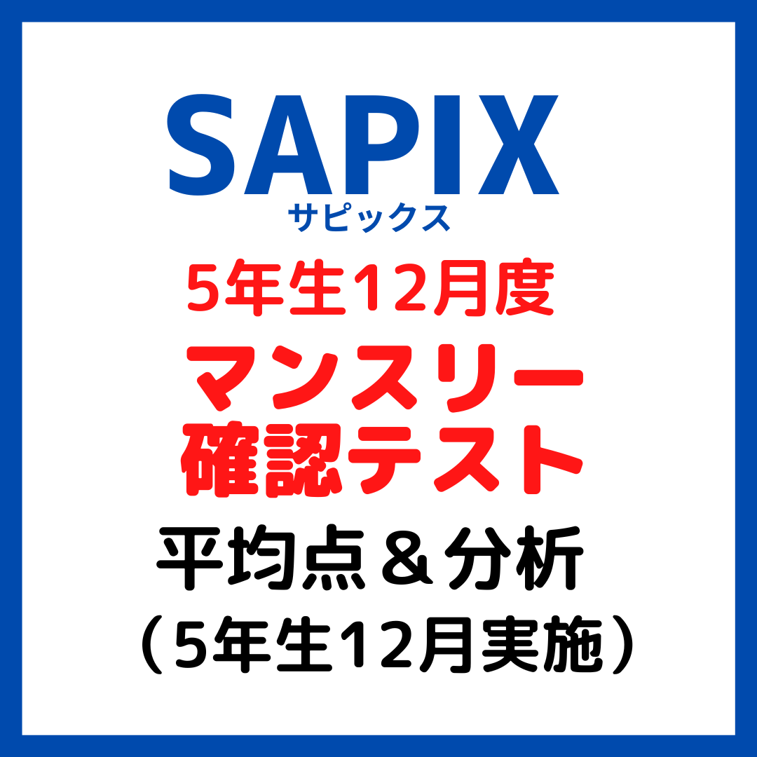 SAPIX 5年生 12月度マンスリー確認テスト　 2022年12月実施 バックナンバー】サピックス5年生 12月マンスリー確認テスト・対策