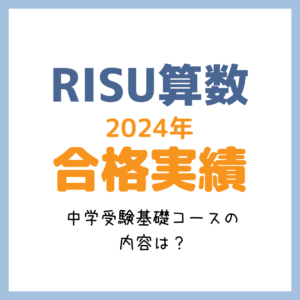 RISU算数の2024年中学受験合格実績は？｜中学受験コース内容と特徴