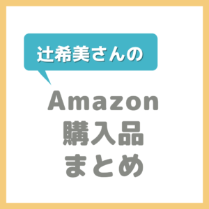 辻希美さん（辻ちゃん）のAmazon購入品まとめ｜クロミちゃん・化粧品・日用品
