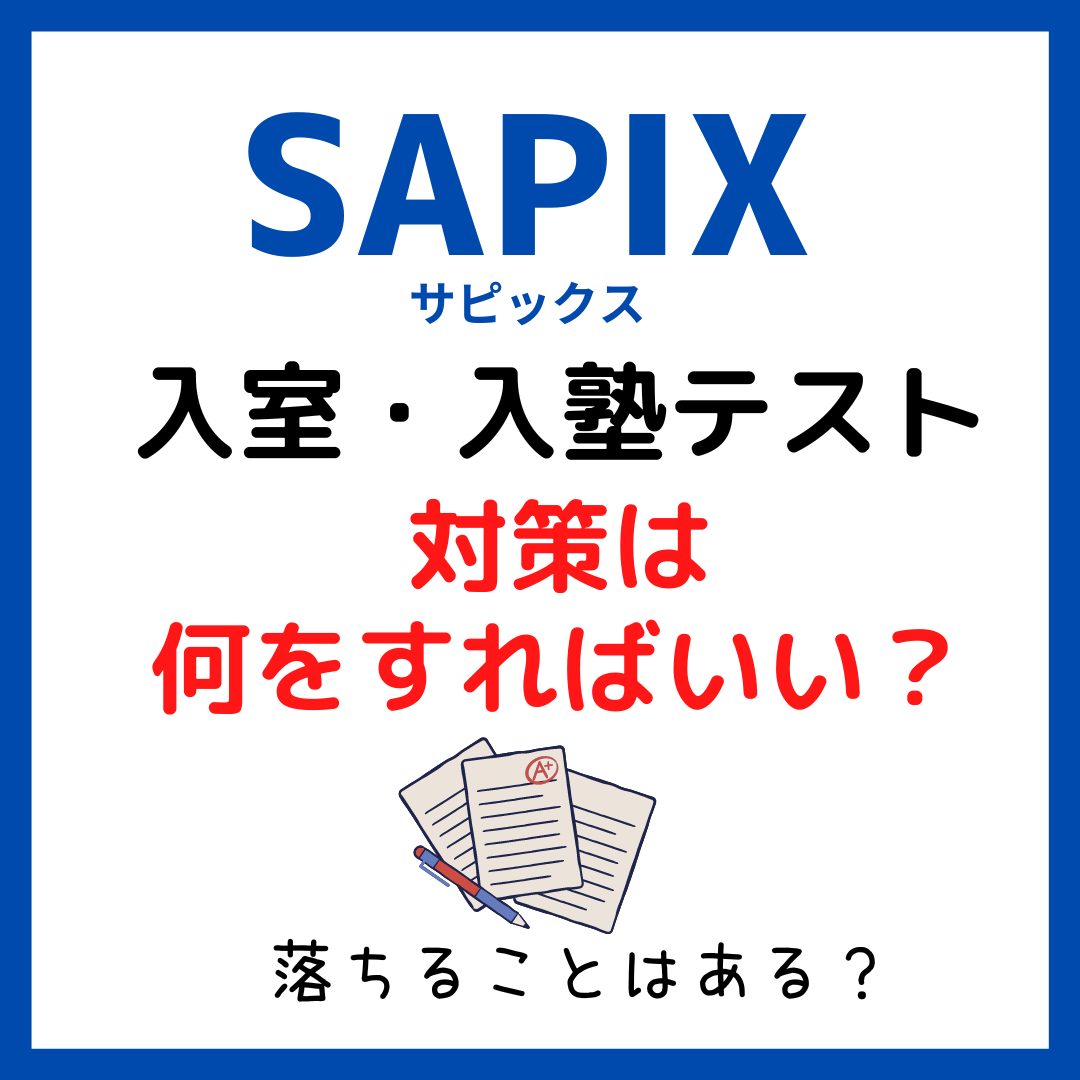 サピックス入塾・入室テストに落ちることはある？｜内容と対策方法 - kirin のブログ