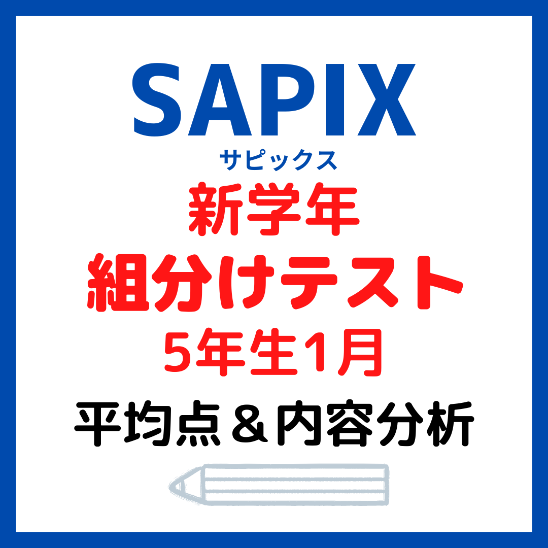 サピックス新学年組分けテスト平均点と内容分析｜5年生1月受験 - kirin