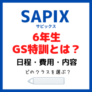 中学受験サピックス(SAPIX)GS特訓とは？｜日程・費用・内容