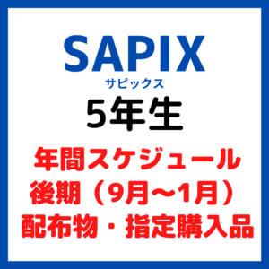 サピックス SAPIX 年間スケジュール5年生 後期｜配布物・指定購入品 