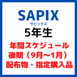 サピックス SAPIX 年間スケジュール５年生 後期｜配布物・指定購入品
