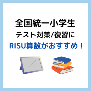 全国統一小学生テストの対策・復習に｜RISU算数がおすすめ