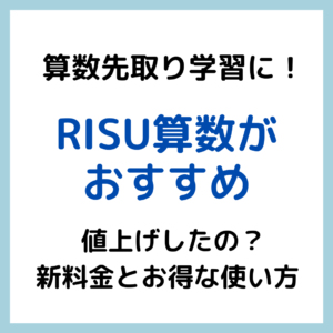 算数先取りにおすすめなRISU算数の内容｜値上がりした？お得な方法は？