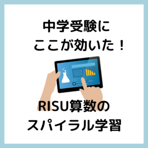 中学受験にここが効いた！RISUのスパイラル学習