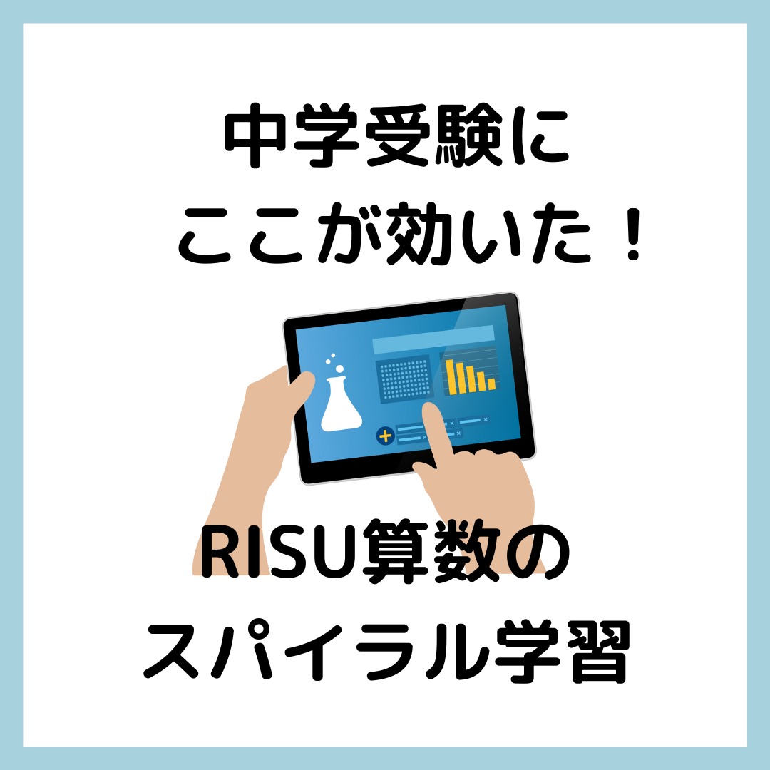 中学受験にここが効いた！RISUのスパイラル学習 - kirin のブログ