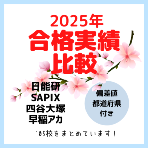 2025年合格実績比較【偏差値/県名付き】四谷大塚・日能研・サピックス・早稲アカ