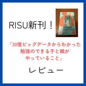 RISU新刊「30億ビッグデータからわかった 勉強のできる子と親がやっていること」レビュー